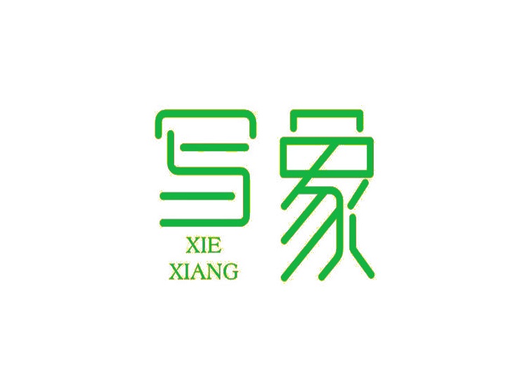 寫(xiě)象