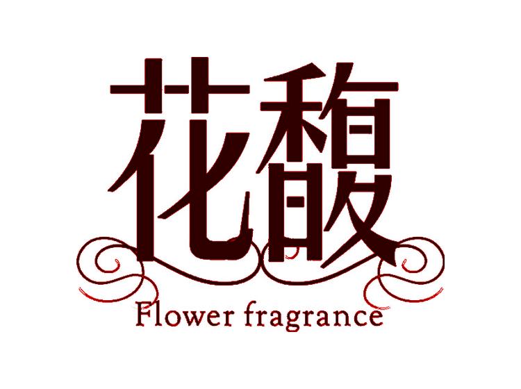 花馥 FLOWER FRAGRANCE