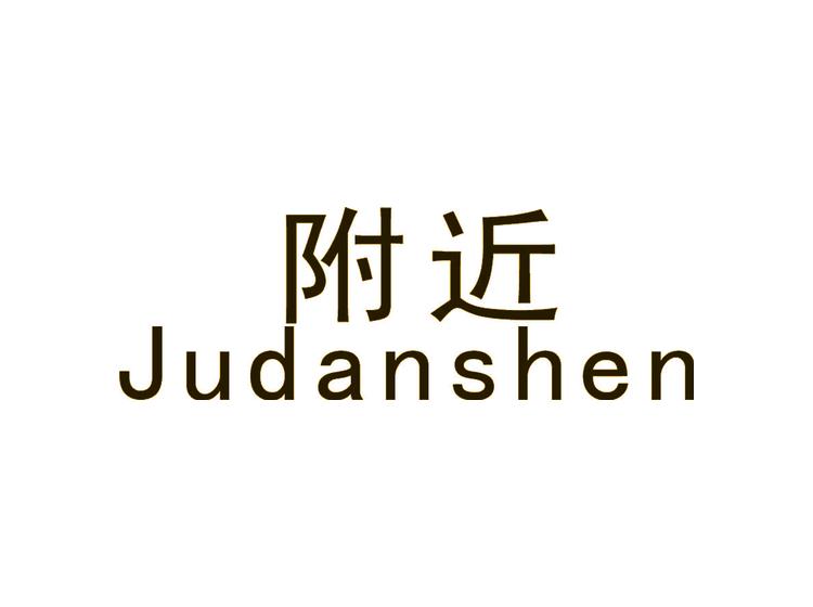 附近 JUDANSHEN