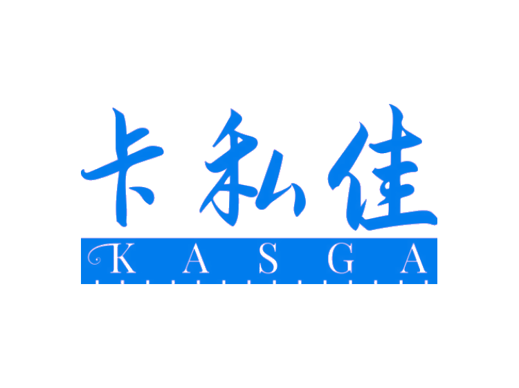 卡私佳 KASGA商标