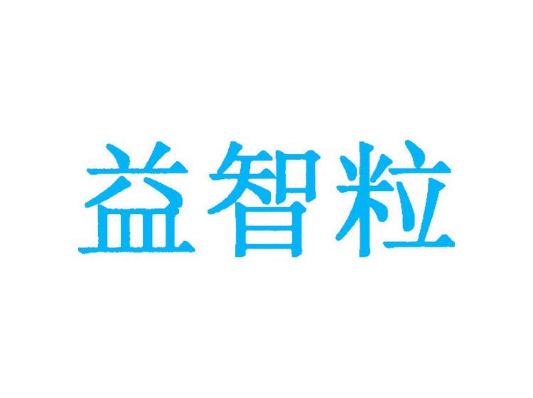 益智粒商標(biāo)轉(zhuǎn)讓