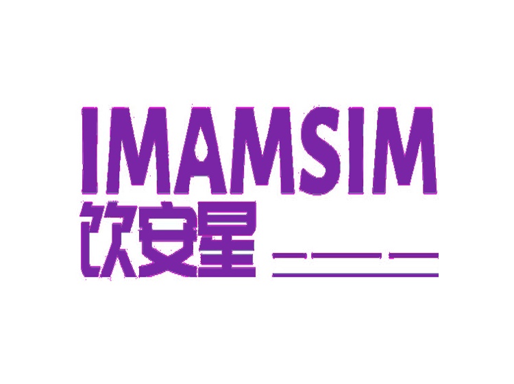 饮安星 IMAMSIM商标