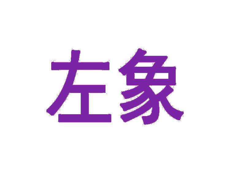 左象商標(biāo)轉(zhuǎn)讓