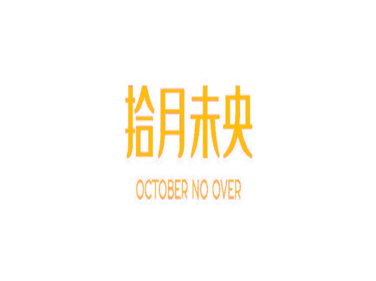 拾月未央 OCTOBER NO OVER