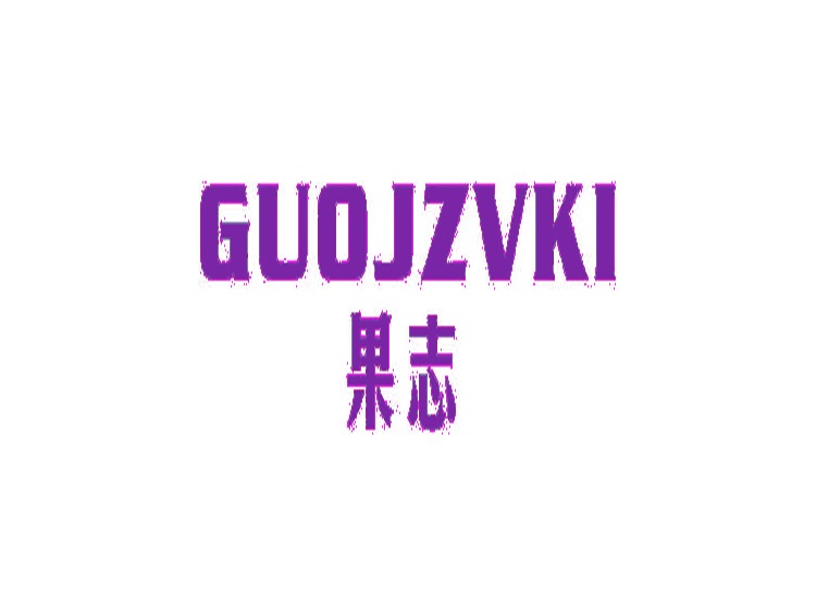 果志 GUOJZVKI