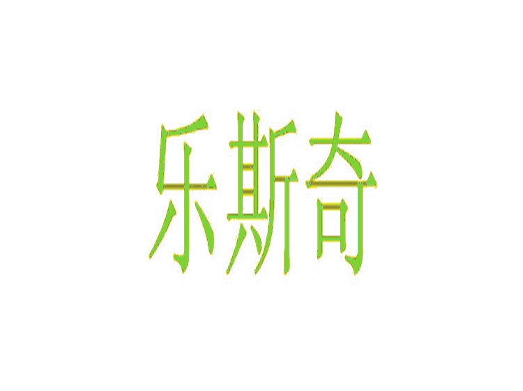 樂(lè)斯奇