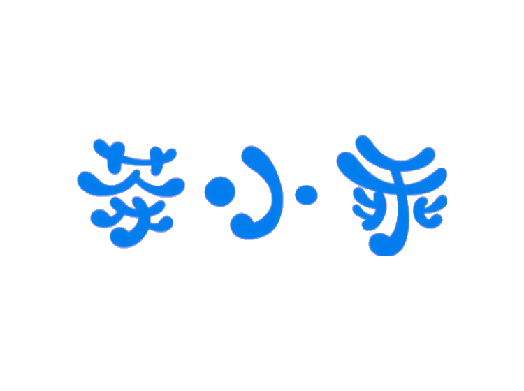 茶小乖商標(biāo)轉(zhuǎn)讓