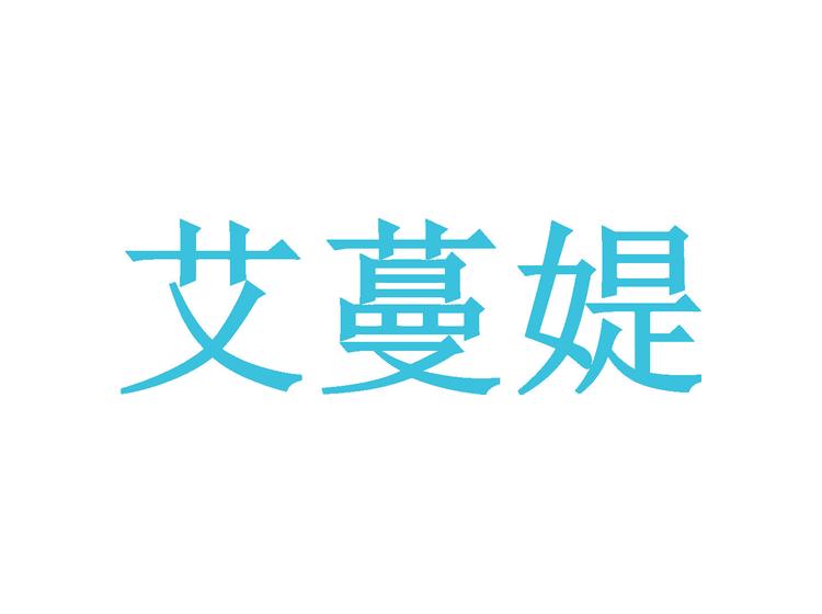 艾蔓媞商標(biāo)轉(zhuǎn)讓