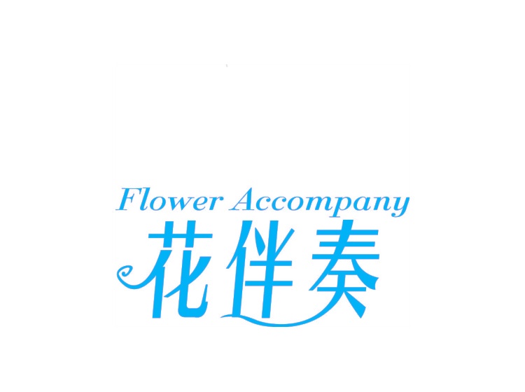 花伴奏 FLOWER ACCOMPANY商标