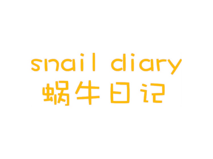 蜗牛日记 SNAIL DIARY
