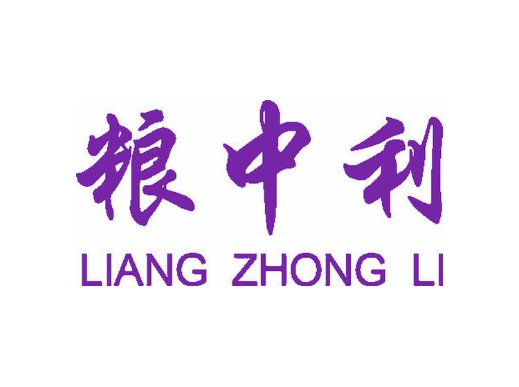 粮中利