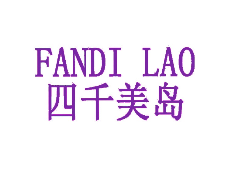 四千美岛  四千美岛  FANDI LAO商标
