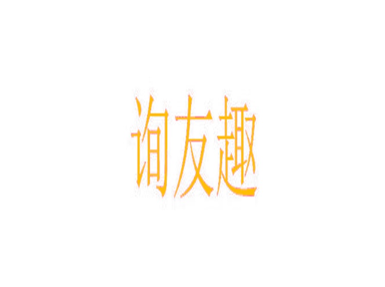 詢(xún)友趣商標(biāo)轉(zhuǎn)讓