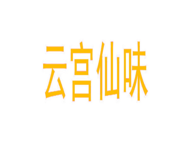 云宮仙味商標(biāo)轉(zhuǎn)讓