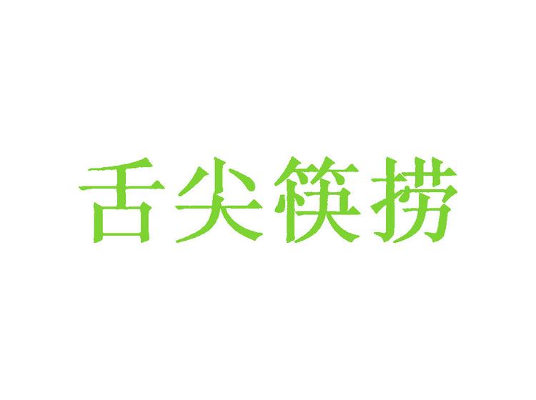 舌尖筷撈商標轉(zhuǎn)讓