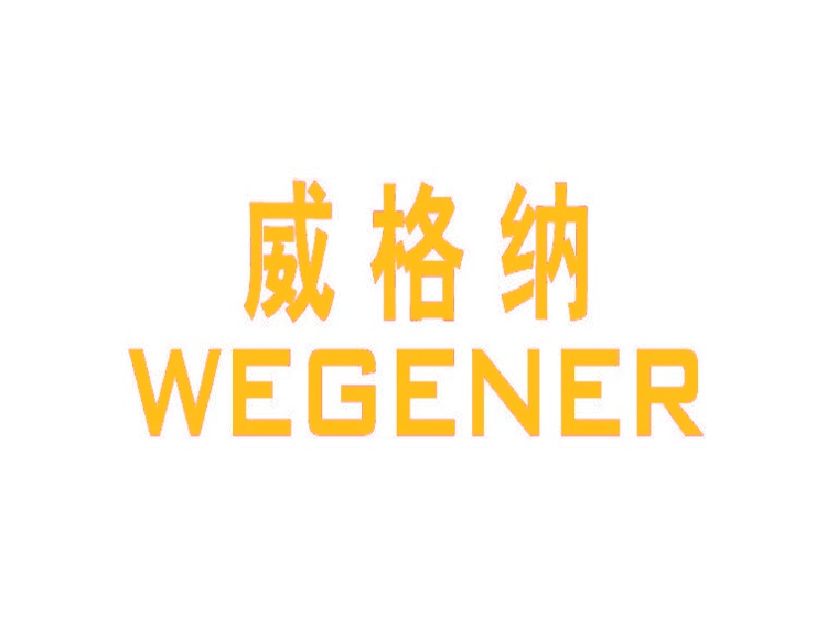 威格纳 WEGENER商标