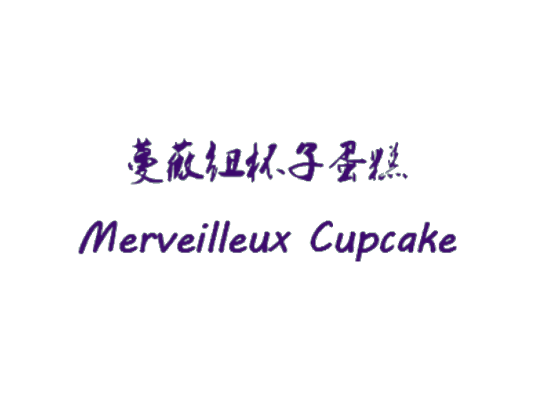 蔓薇纽杯子蛋糕 MERVEILLEUX CUPCAKE