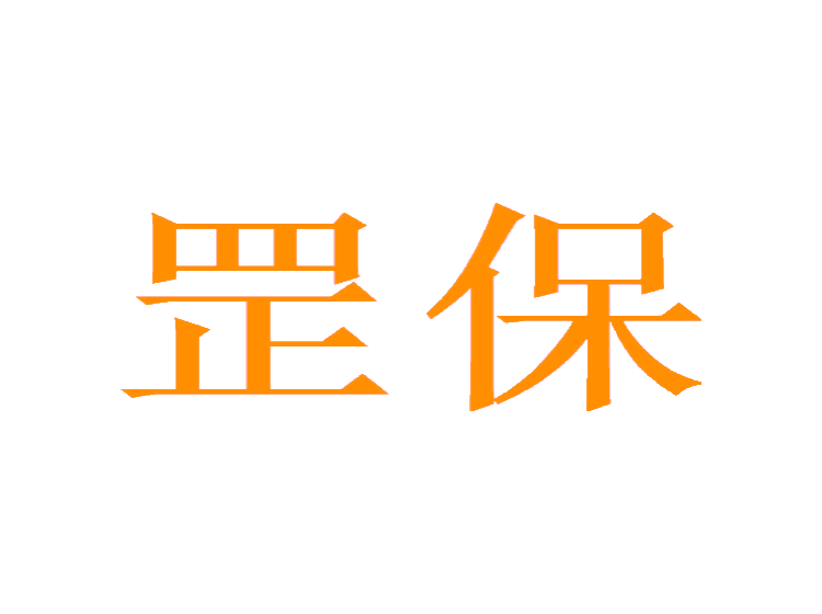 罡保