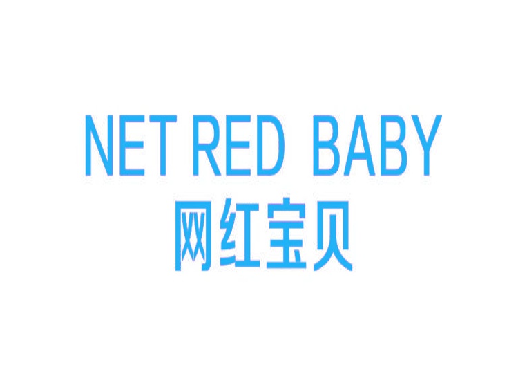 网红宝贝  NET RED BABY商标转让