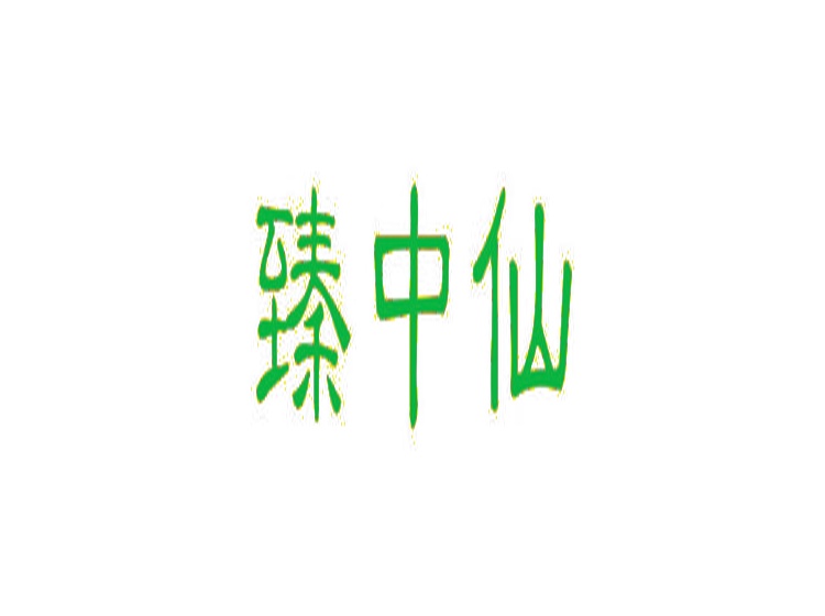 臻中仙商標(biāo)轉(zhuǎn)讓