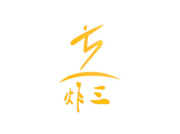 炸三商標(biāo)轉(zhuǎn)讓