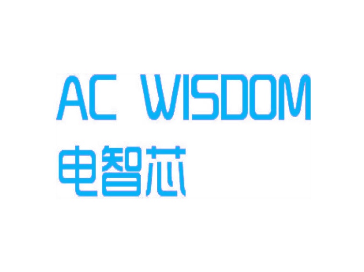 电智芯  AC WISDOM