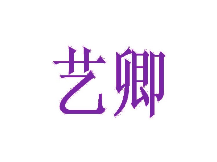 藝卿商標(biāo)轉(zhuǎn)讓