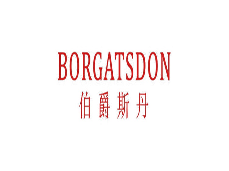 伯爵斯丹 BORGATSDON