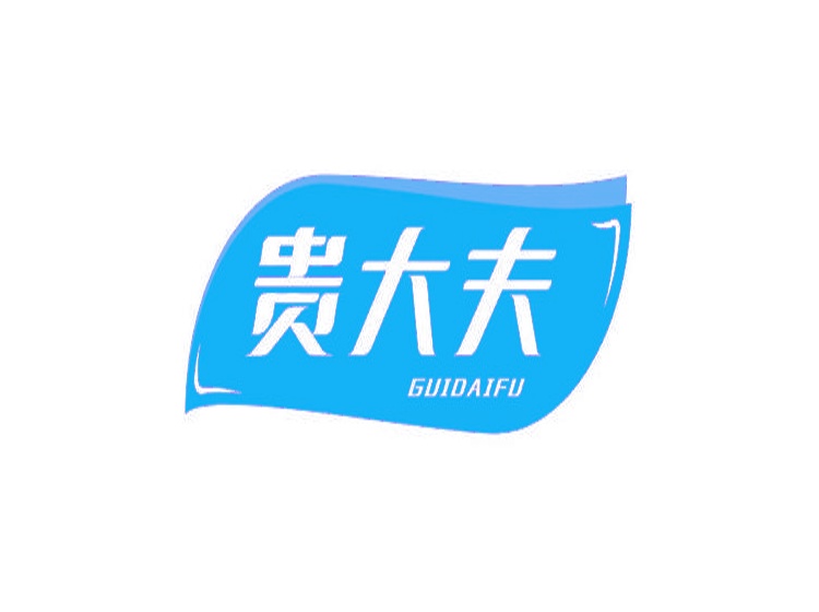 貴大夫GUIDAIFU