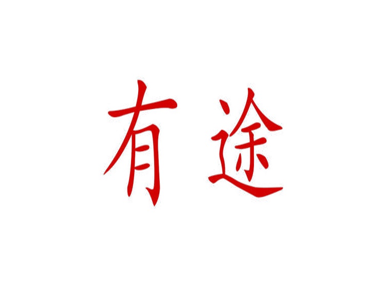 有途商標(biāo)轉(zhuǎn)讓