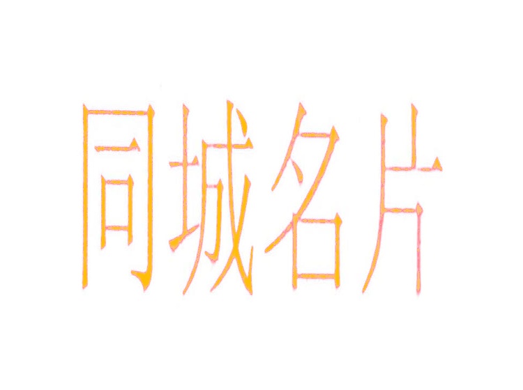 同城名片商標(biāo)轉(zhuǎn)讓