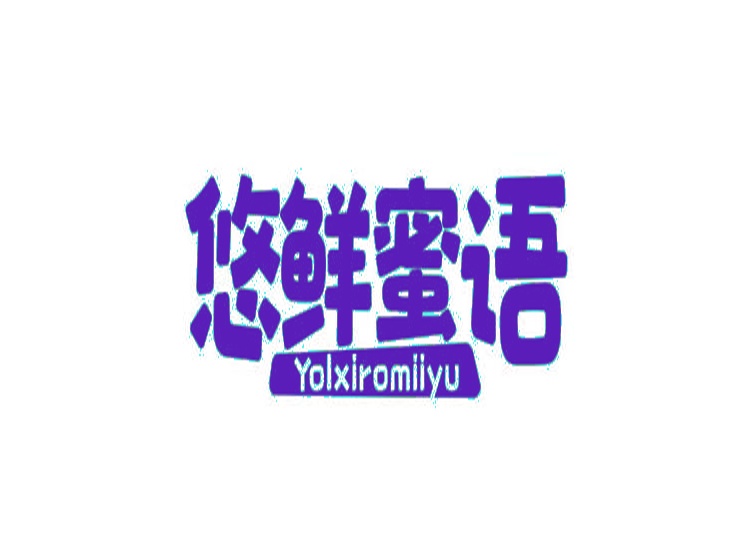 悠鮮蜜語 YOLXIROMIIYU