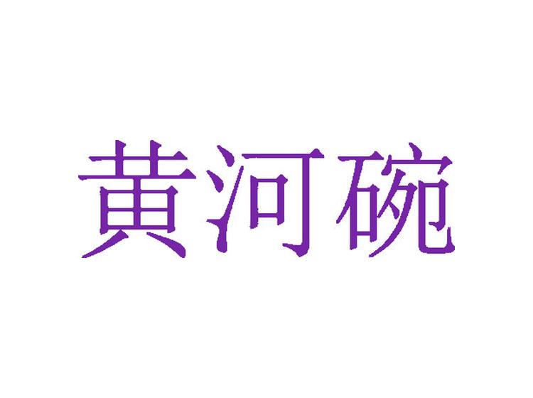 黃河碗