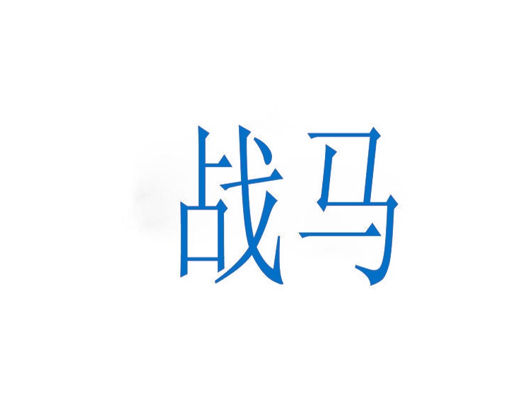 戰(zhàn)馬