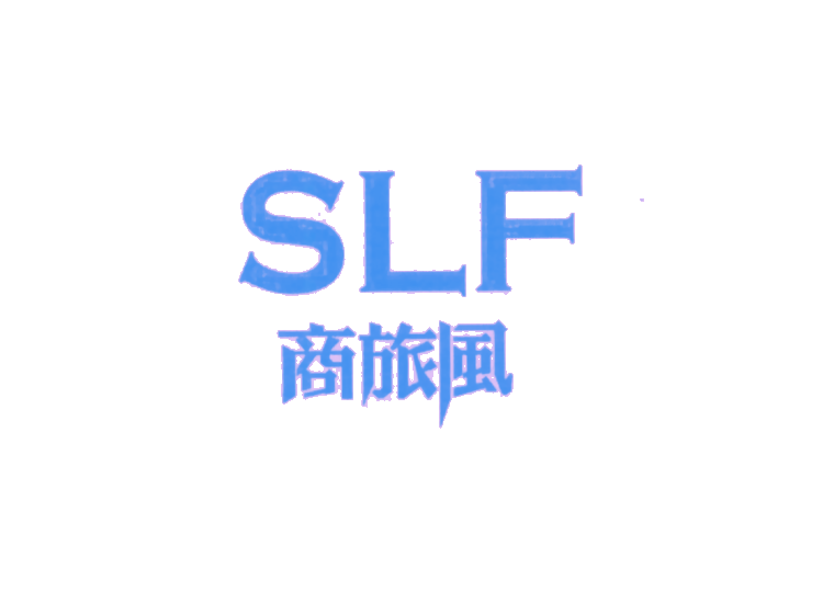 商旅风 SLF