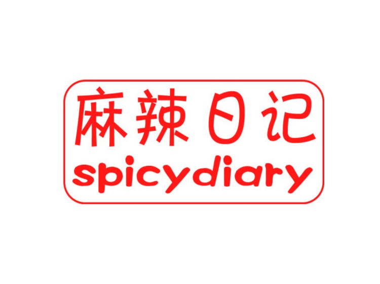 麻辣日记 SPICY DIARY