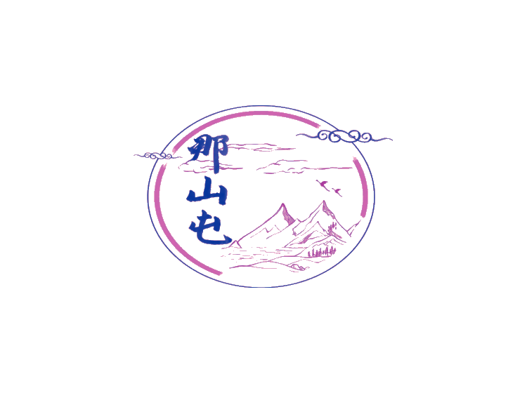 那山屯