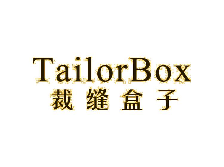 裁缝盒子 TAILORBOX