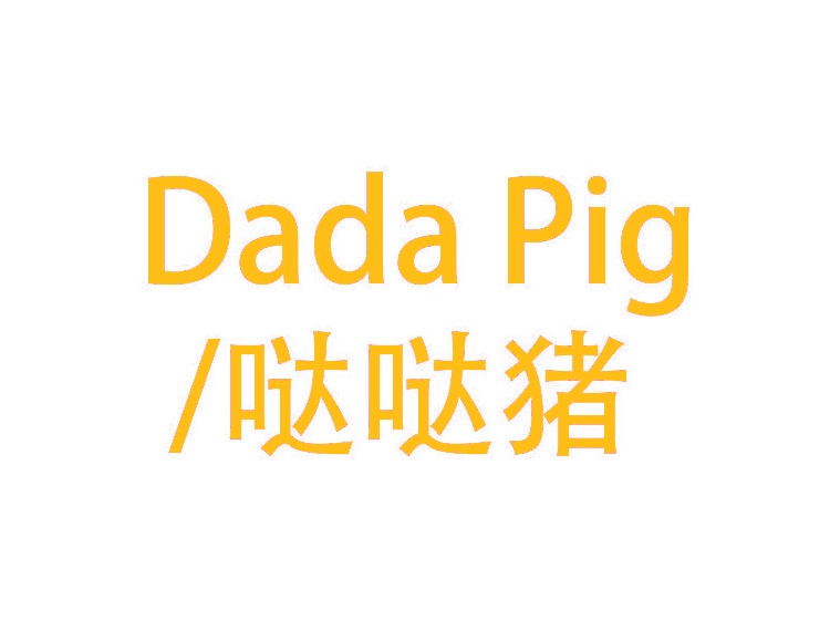 哒哒猪 DADA PIG