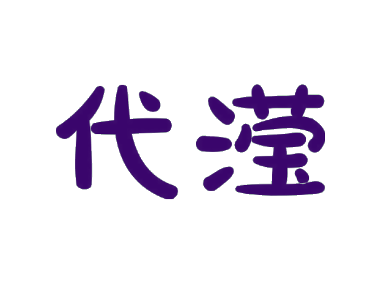 代瀅商標(biāo)轉(zhuǎn)讓