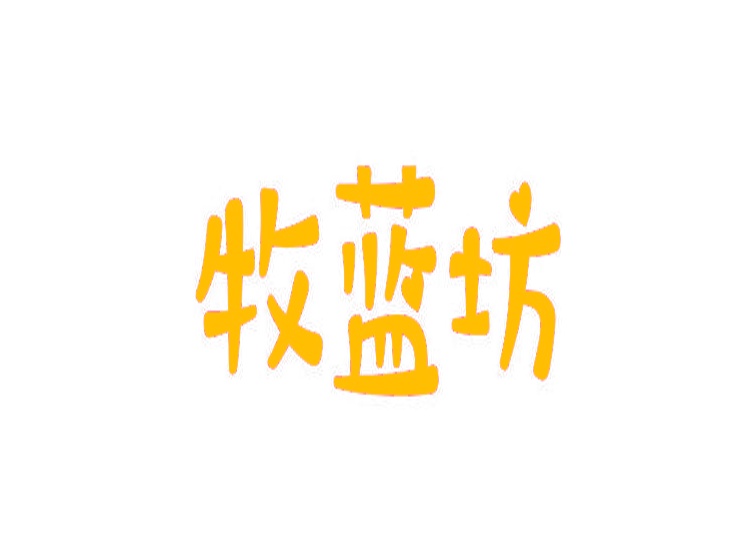 牧蓝坊