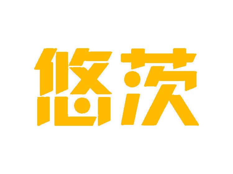 悠茨商標(biāo)轉(zhuǎn)讓