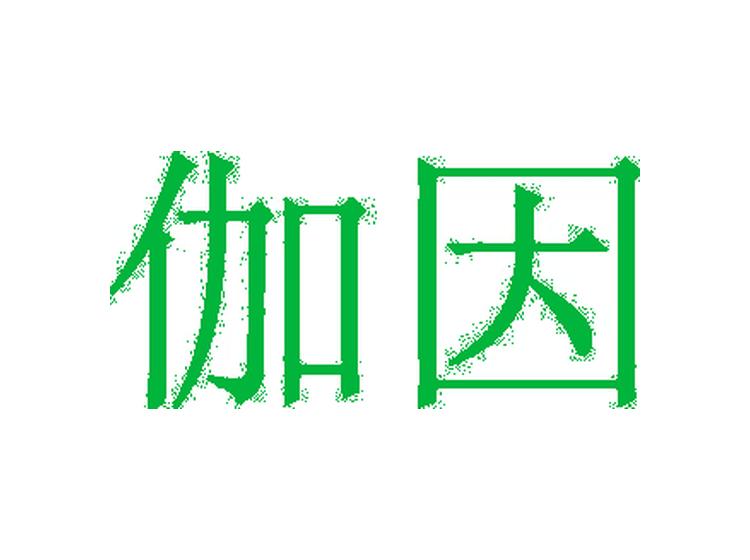 伽因商标转让