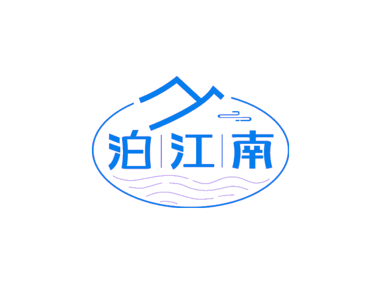 泊江南