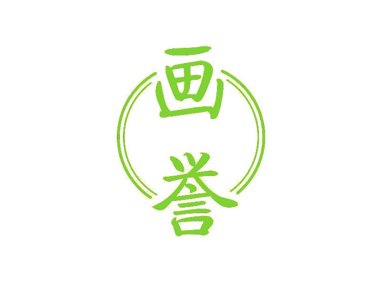 畫譽(yù)