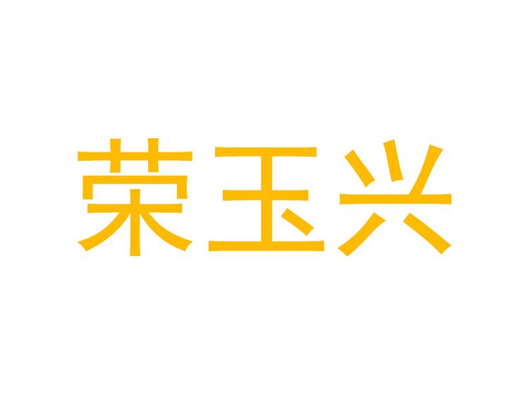 榮玉興商標(biāo)轉(zhuǎn)讓