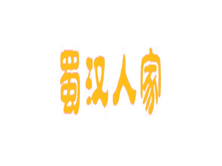 蜀漢人家商標(biāo)轉(zhuǎn)讓