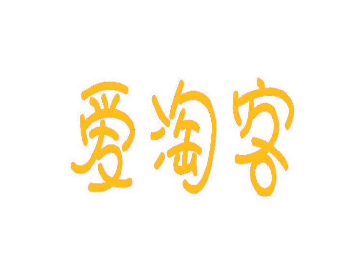 愛(ài)淘客商標(biāo)轉(zhuǎn)讓