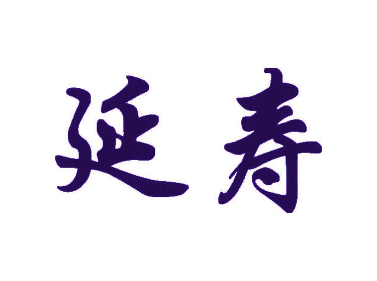 延寿