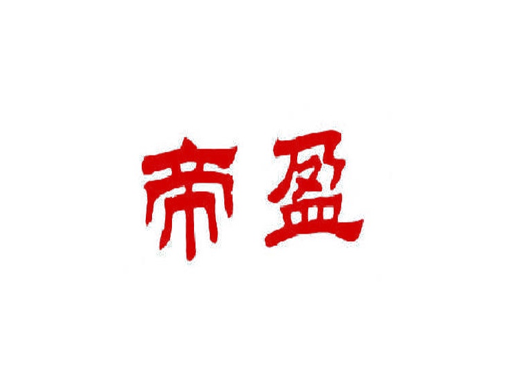 帝盈商標(biāo)轉(zhuǎn)讓